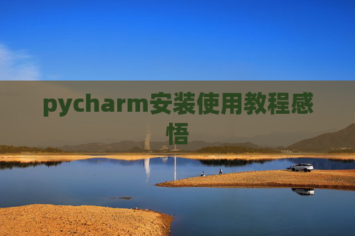 pycharm安装使用教程感悟