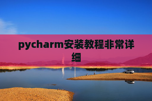 pycharm安装教程非常详细 pycharm安装教程非常详细