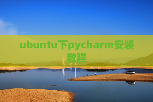 ubuntu下pycharm安装教程